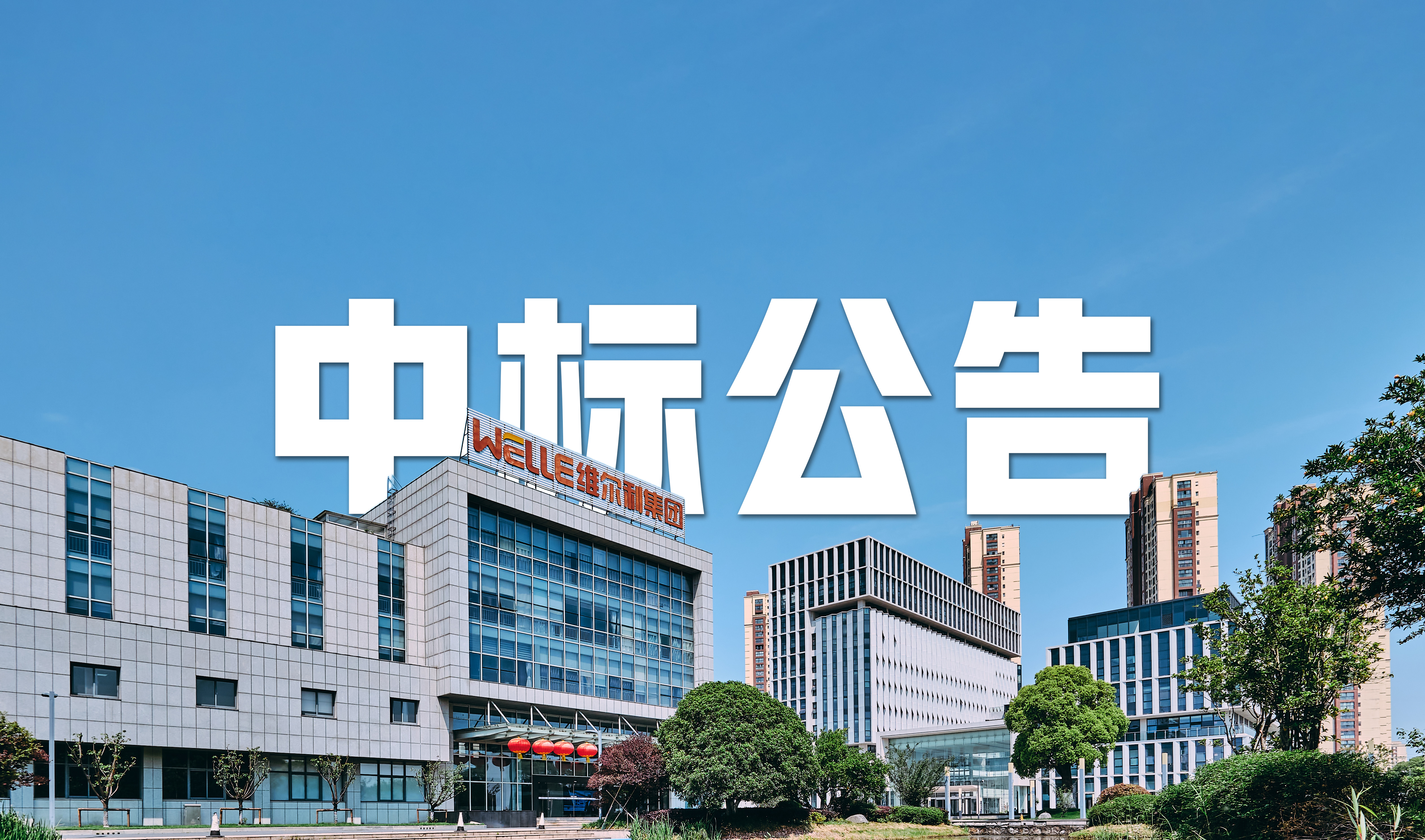 维尔利集团中标马来西亚再生能源项目渗沥液处理系统，引领国际化新篇章